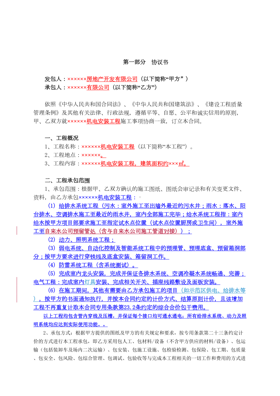 住宅机电工程(水电安装)合同标准版(DOC 47页).doc_第2页