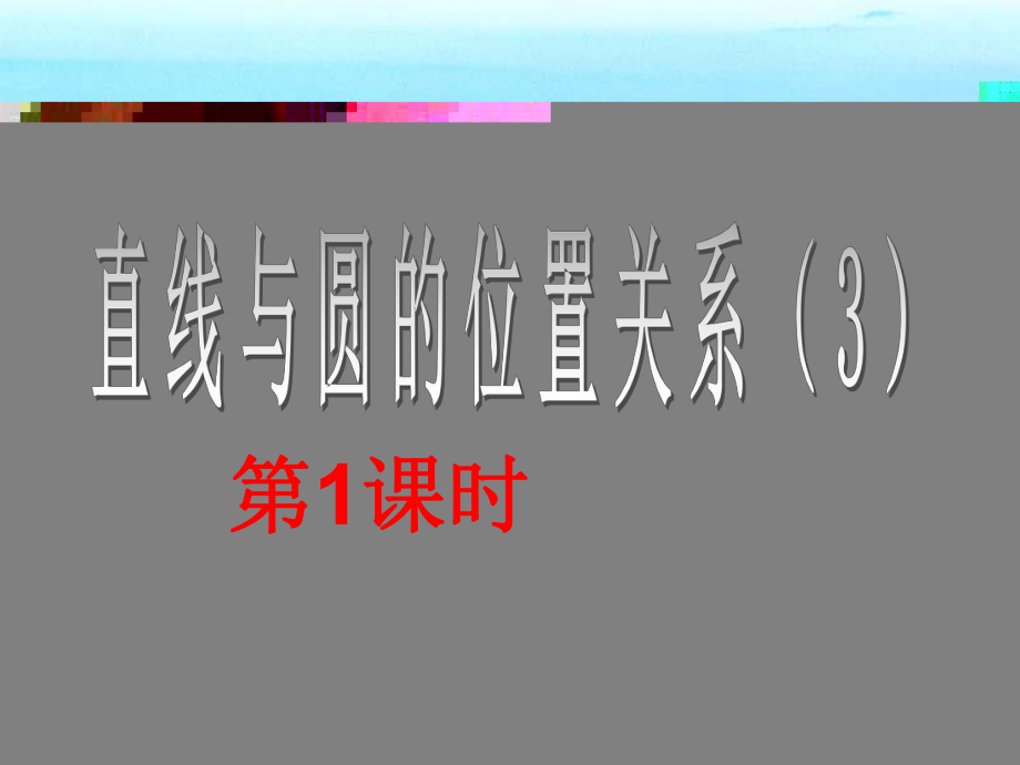 直线与圆的位置关系课件讲义.ppt_第1页