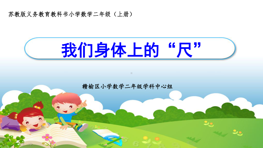 苏教版二年级上册数学5-5我们身体上的尺课件.ppt_第1页