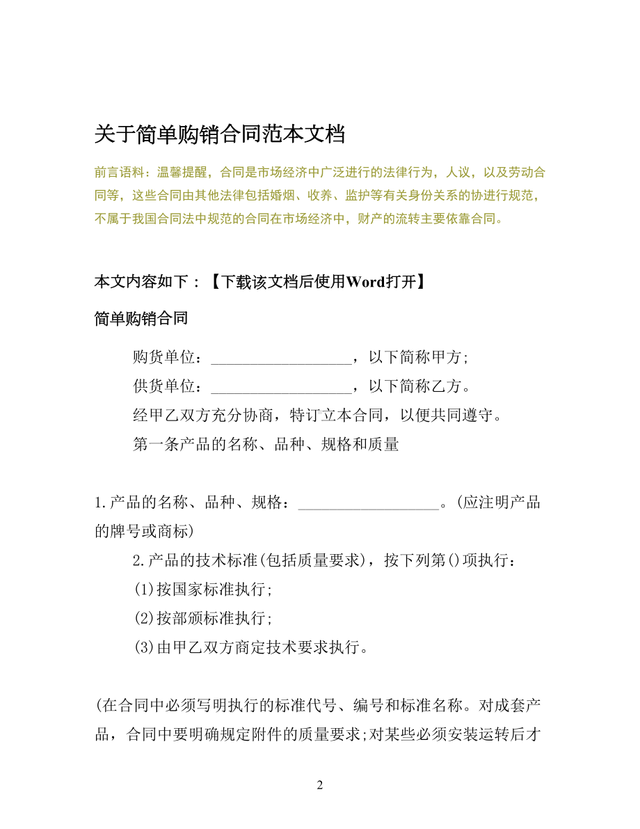 关于简单购销合同范本文档(DOC 15页).docx_第2页