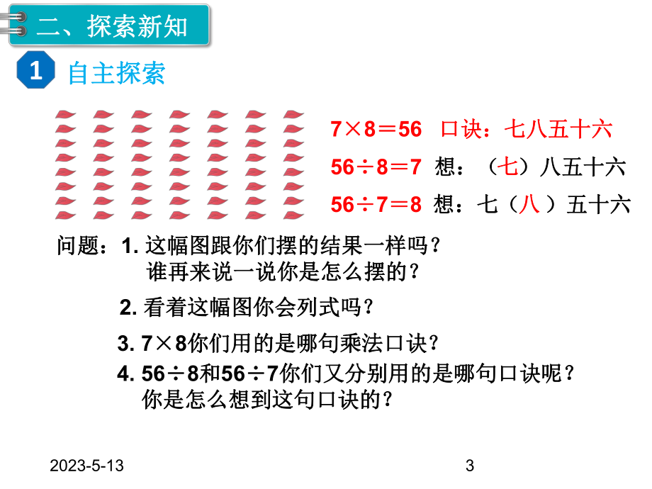 第4单元-表内除法(二)-第1课时-用7、8的乘法口诀求商课件.ppt_第3页