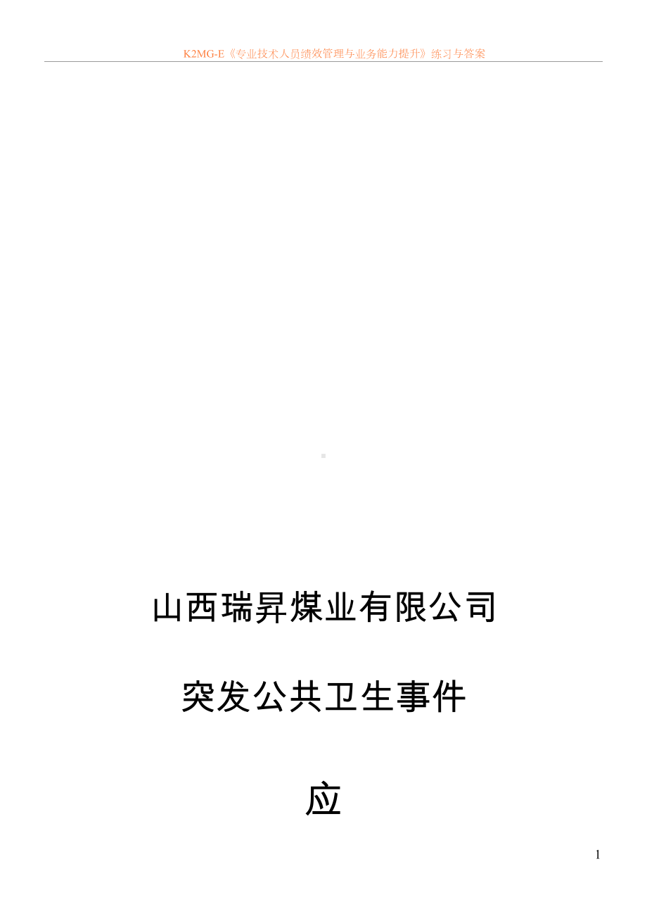 公共卫生防疫应急预案(DOC 18页).doc_第1页