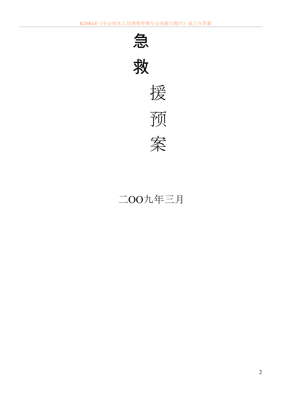 公共卫生防疫应急预案(DOC 18页).doc_第2页