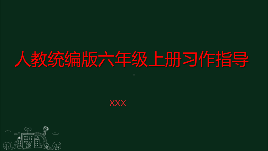 统编人教部编版教材语文六年级上册习作指导培训课件.pptx_第1页