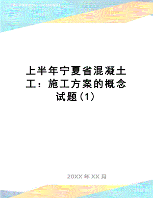 上半年宁夏省混凝土工：施工方案的概念试题(1)(DOC 8页).doc