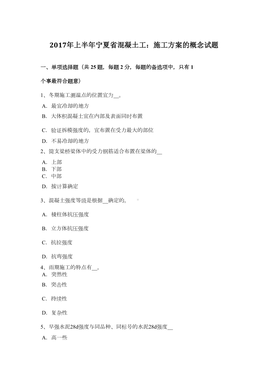 上半年宁夏省混凝土工：施工方案的概念试题(1)(DOC 8页).doc_第2页