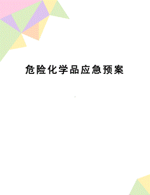 （资料）危险化学品应急预案(DOC 11页).docx