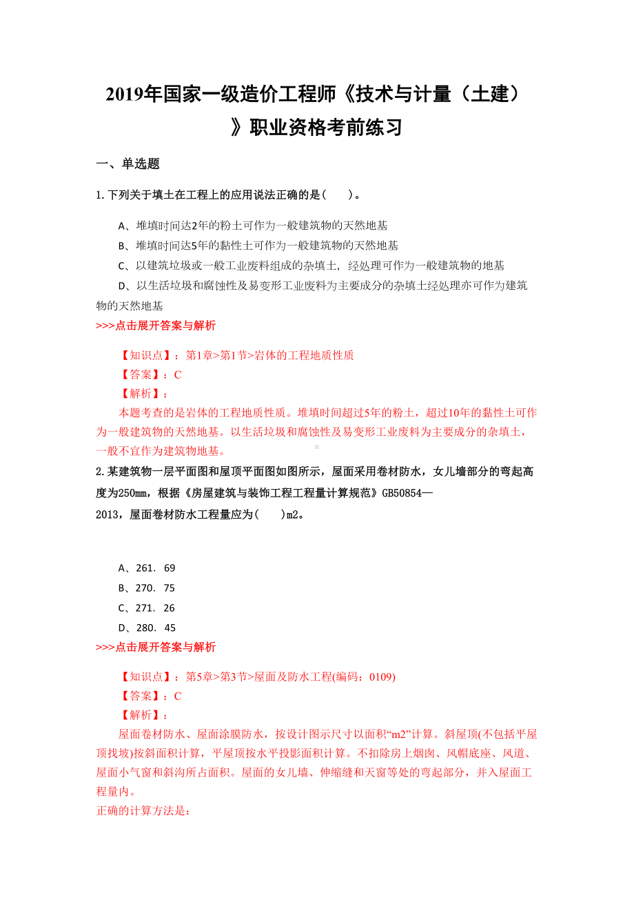 一级造价工程师《技术与计量(土建)》复习题集(第1693篇)(DOC 22页).docx_第1页