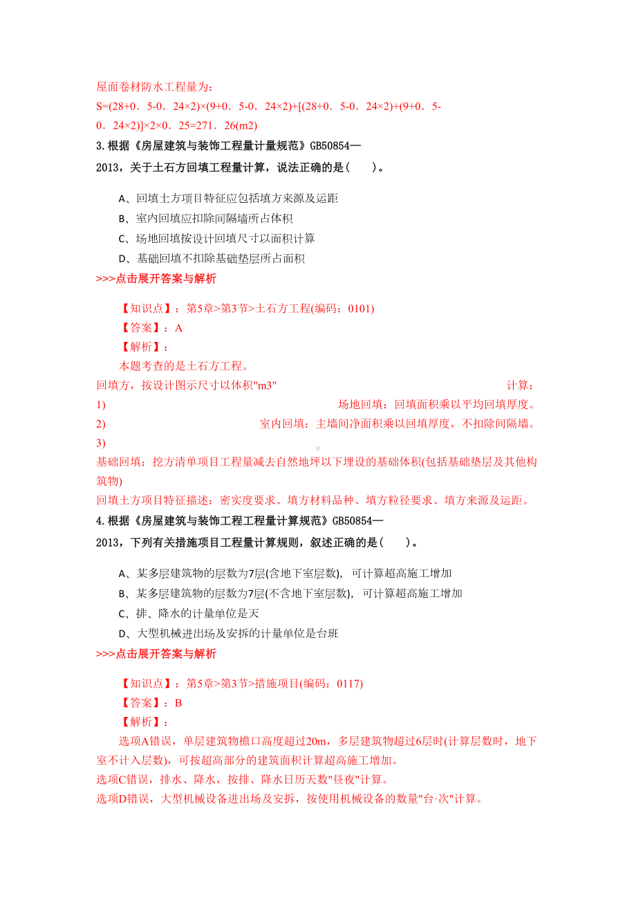 一级造价工程师《技术与计量(土建)》复习题集(第1693篇)(DOC 22页).docx_第2页