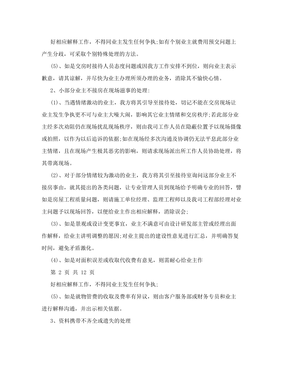 交房应急预案40带安全预案带延期交房基本突发情况全涵盖41(DOC 11页).doc_第2页