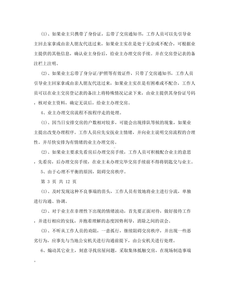 交房应急预案40带安全预案带延期交房基本突发情况全涵盖41(DOC 11页).doc_第3页