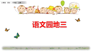 部编人教版一年级语文上册《语文园地三》优质课件.pptx