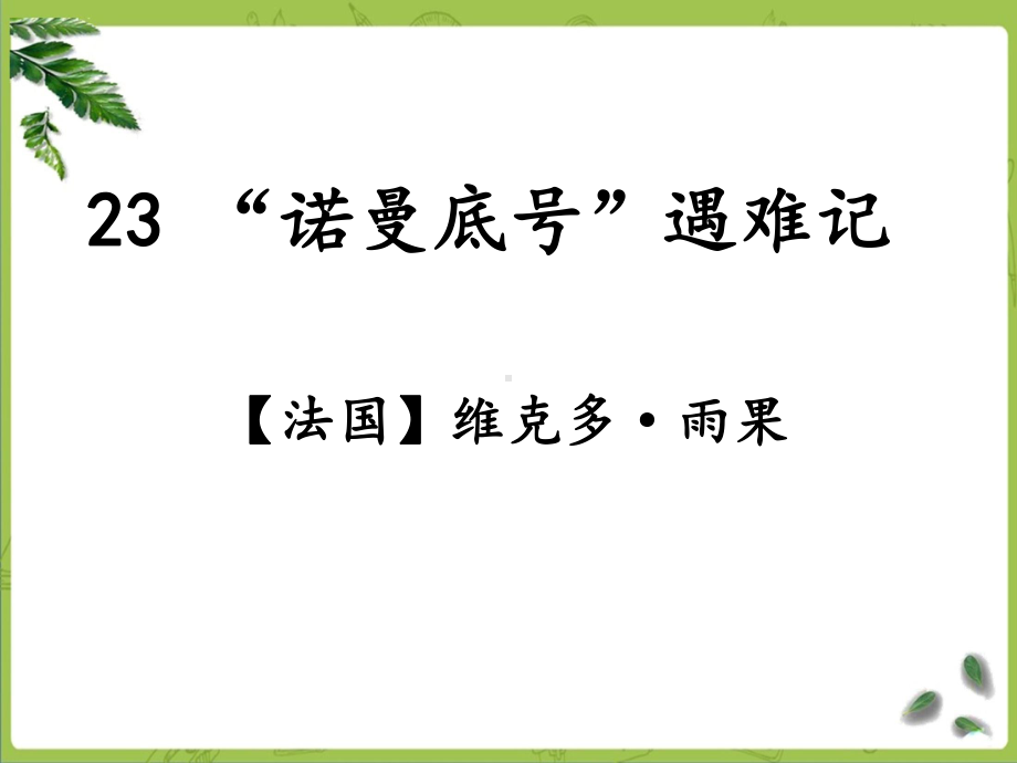 部编四下语文-23《“诺曼底号”遇险记》课件.ppt_第1页