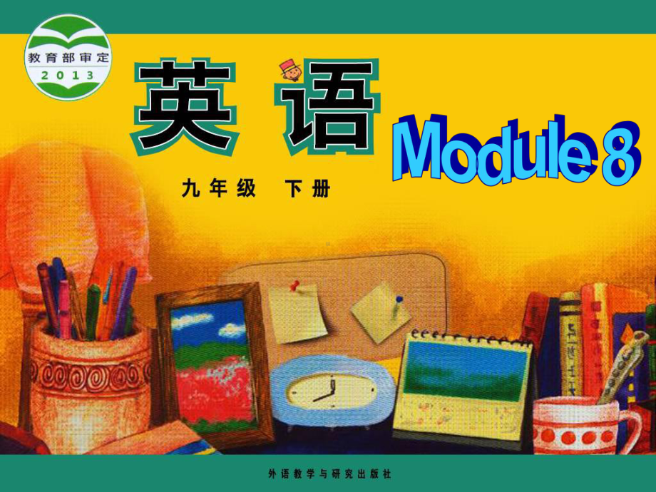 英语新外研版九年级下册Module-8-My-future-life-Unit-2课件.ppt_第1页