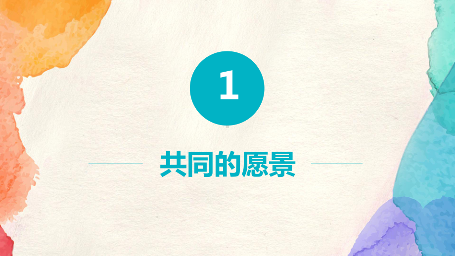 统编人教版七年级道德与法治下册81《憧憬美好集体》优秀课件.pptx_第3页