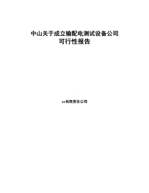 中山关于成立输配电测试设备公司可行性报告(DOC 84页).docx