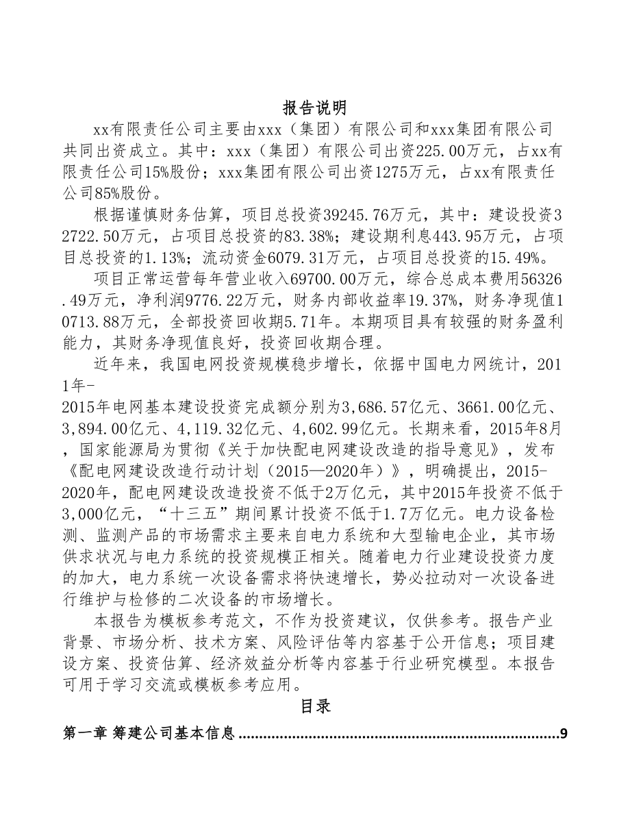 中山关于成立输配电测试设备公司可行性报告(DOC 84页).docx_第2页