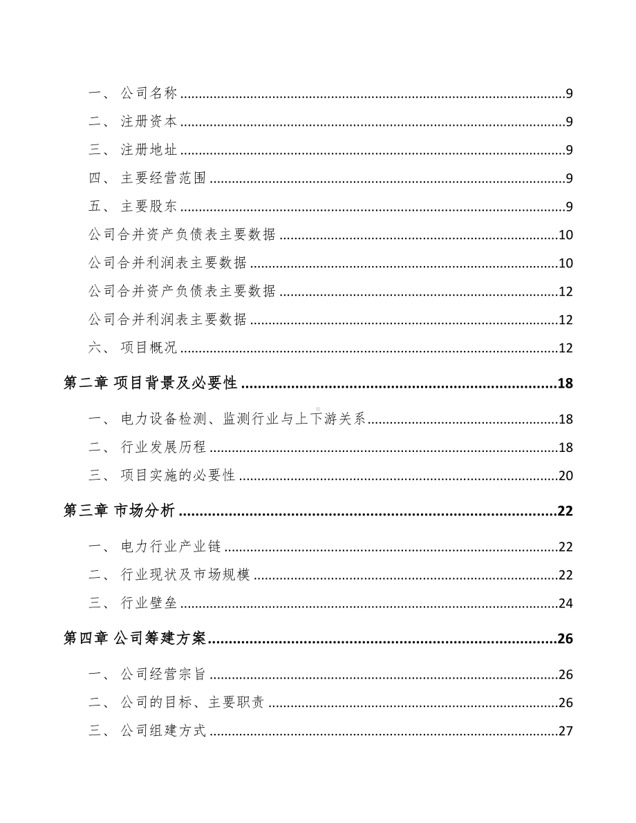 中山关于成立输配电测试设备公司可行性报告(DOC 84页).docx_第3页