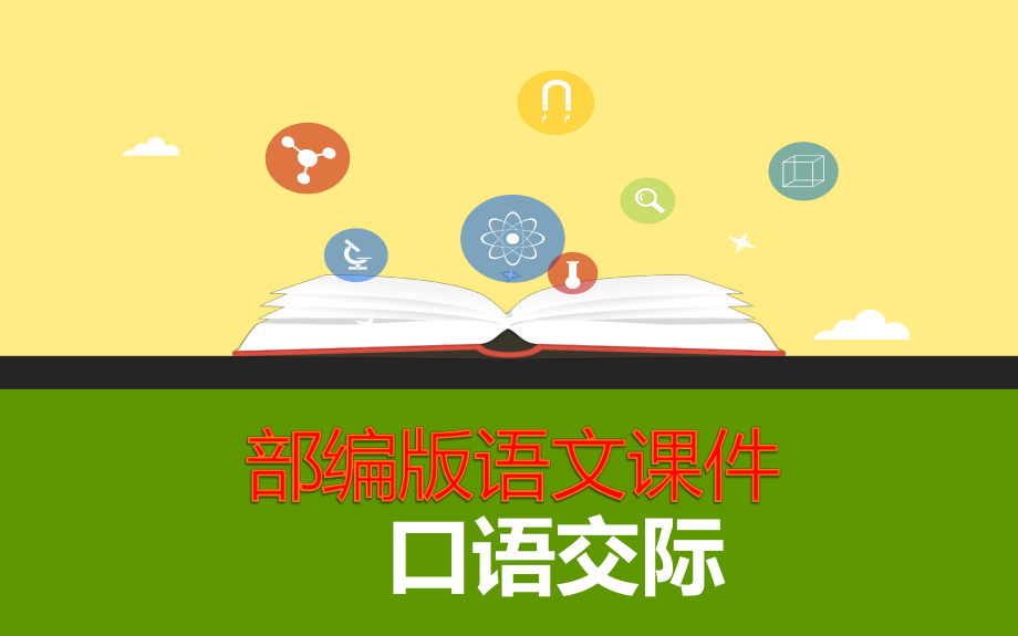 部编人教版语文六年级上册课件：第6单元口语交际课件（精选课件）.pptx_第1页