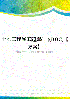 土木工程施工题库(一)(DOC)（方案）(DOC 66页).doc