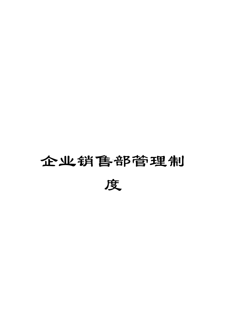 企业销售部管理制度(DOC 36页).doc_第1页