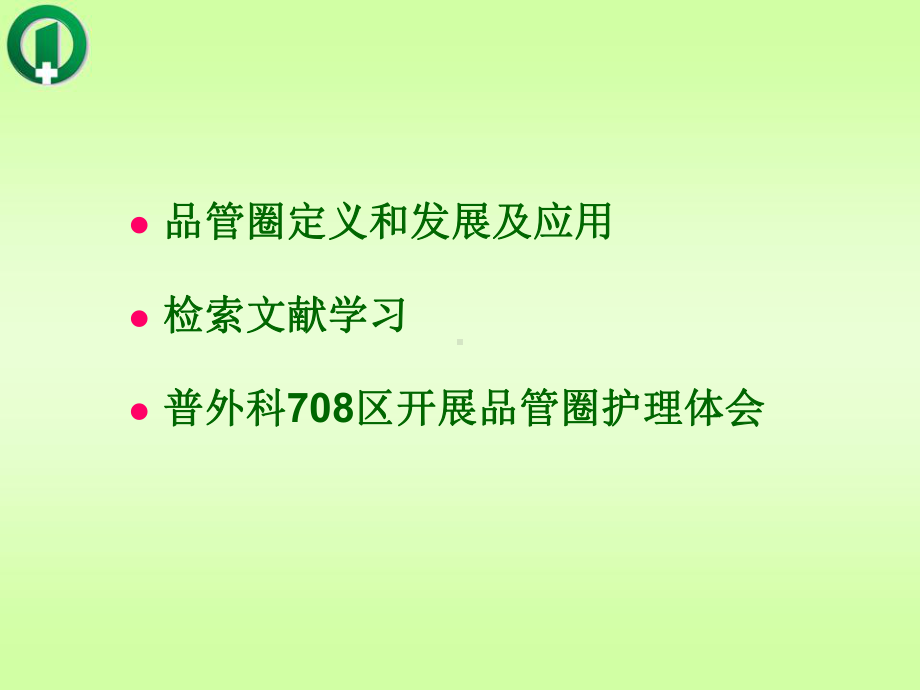 读书报告会-品管圈课件.ppt_第2页