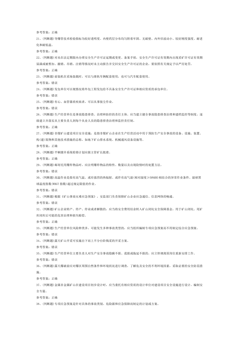 金属非金属矿山（露天矿山）安全生产模拟卷第6份含解析.docx_第2页