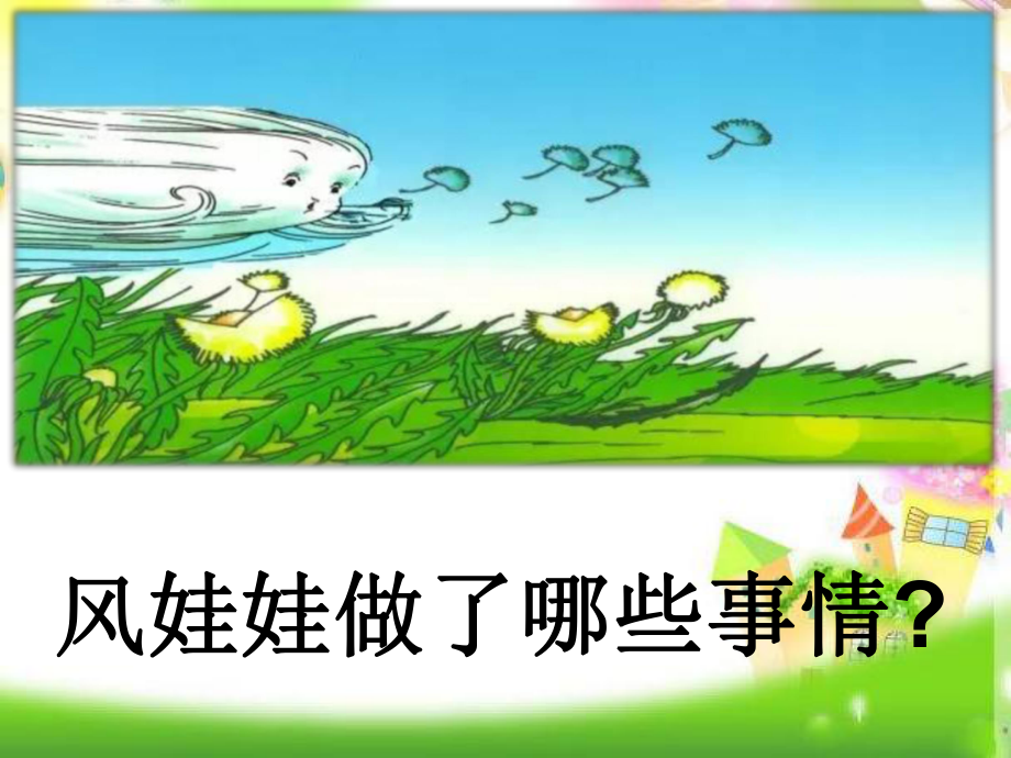 统编版二年级语文上册24《风娃娃》课件.ppt_第2页