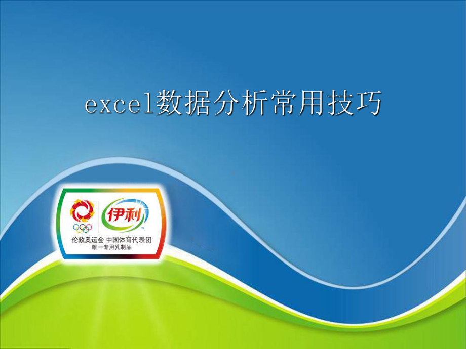 精选《excel数据分析实用技巧》资料课件.ppt_第1页