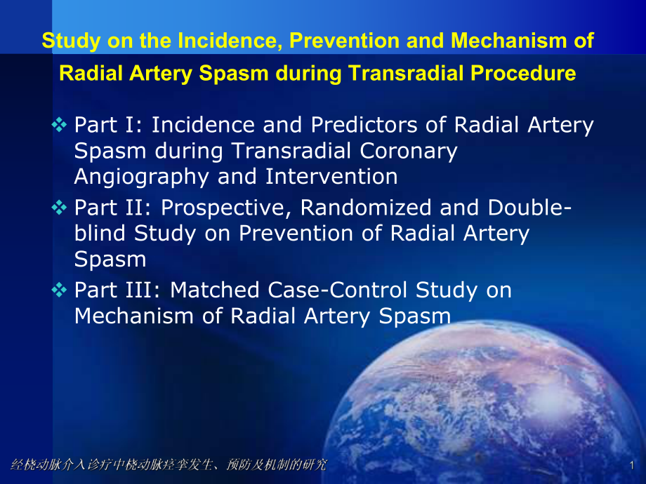 经桡动脉介入诊疗中桡动脉痉挛发生预防及机制的研究[课件].pptx_第1页