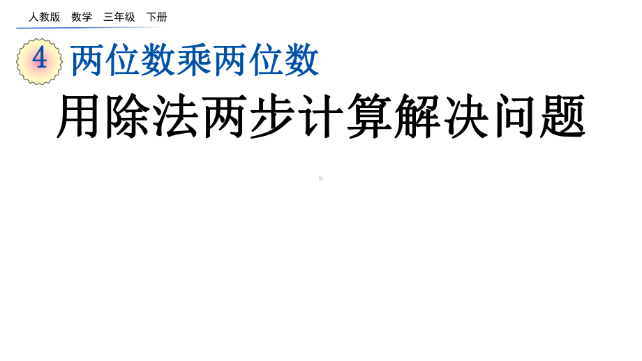 用除法两步计算解决问题人教三年级数学下册课件.pptx_第1页