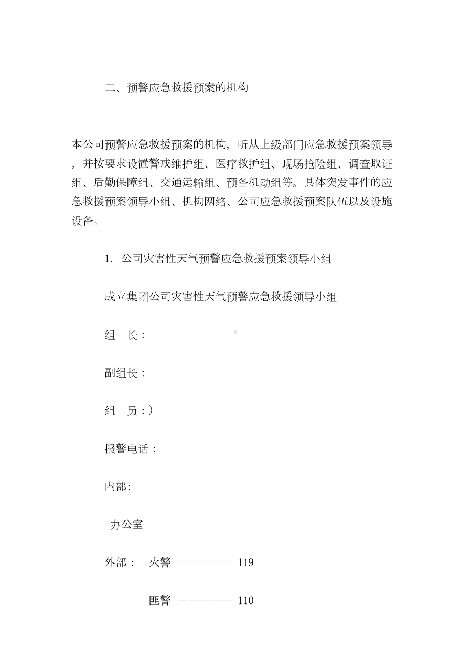 （最新精选应急预案范本）灾害性天气预警应急救援预案(DOC 9页).doc_第2页