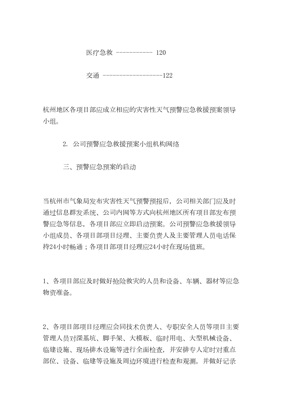 （最新精选应急预案范本）灾害性天气预警应急救援预案(DOC 9页).doc_第3页