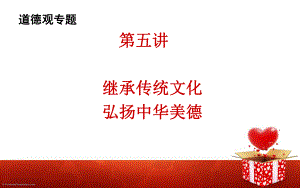 继承传统文化-弘扬中华美德课件.ppt