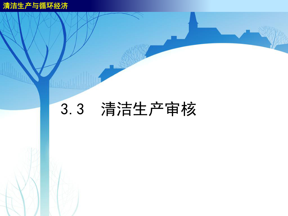 精编3-清洁生产评价与审核2资料课件.ppt_第1页