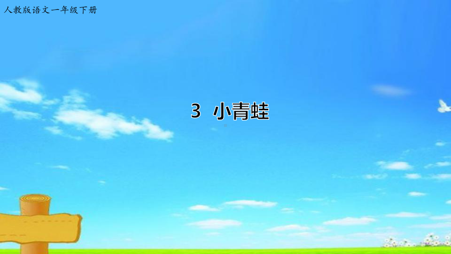 部编版一年级语文下册一语下-识字-3《小青蛙》课件.ppt_第1页