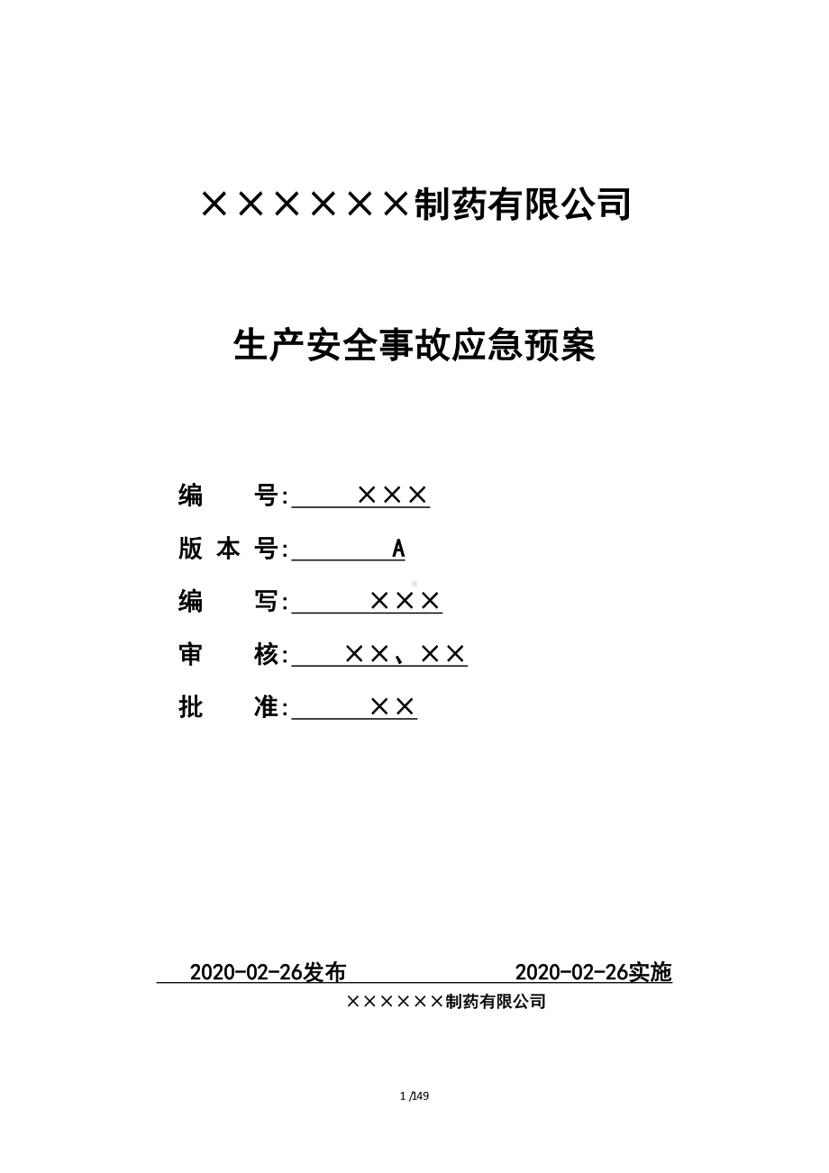 医疗企业生产安全事故应急预案范本(参考版)(DOC 49页).doc_第1页