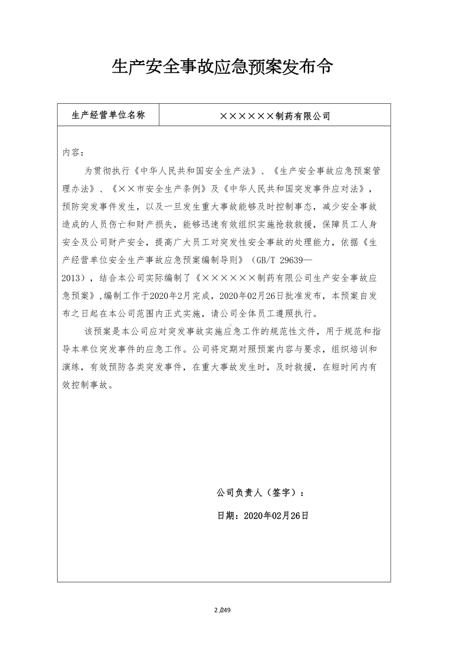 医疗企业生产安全事故应急预案范本(参考版)(DOC 49页).doc_第2页