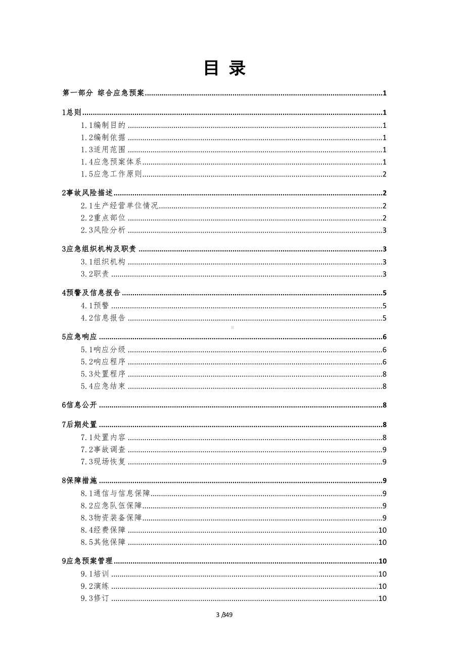 医疗企业生产安全事故应急预案范本(参考版)(DOC 49页).doc_第3页