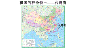 祖国的神圣领土-台湾省-八下优秀地理教学课件.pptx