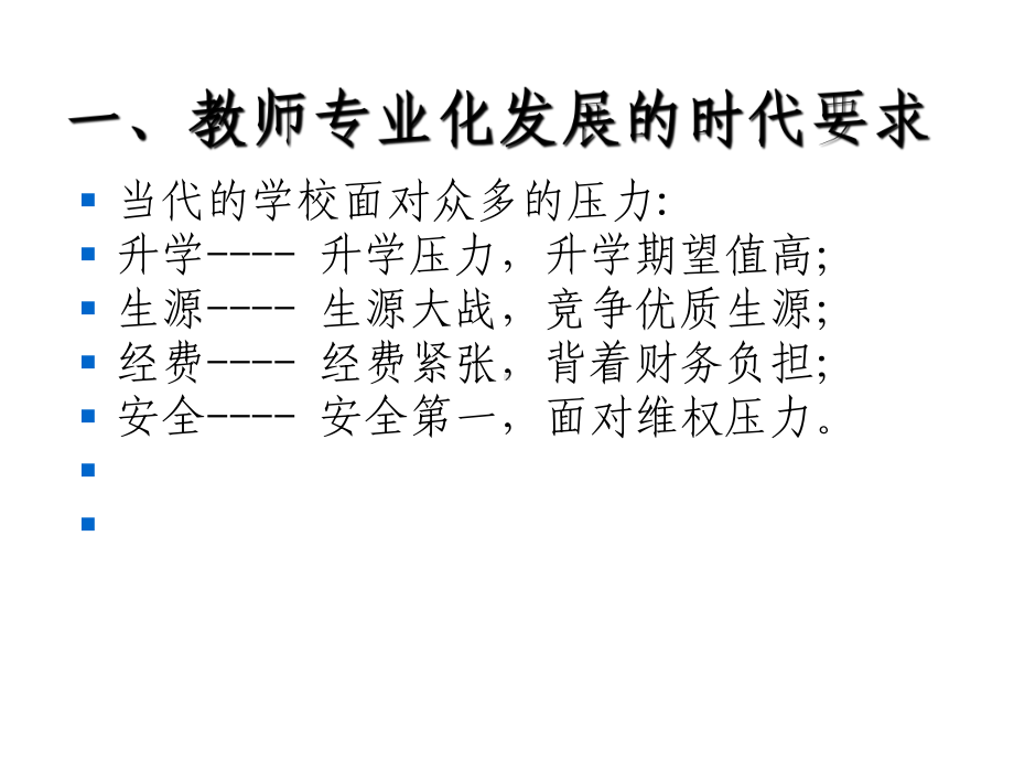 班主任教师业务能力提升资料：深化课程发展促进教师专业化发展课件.ppt_第2页