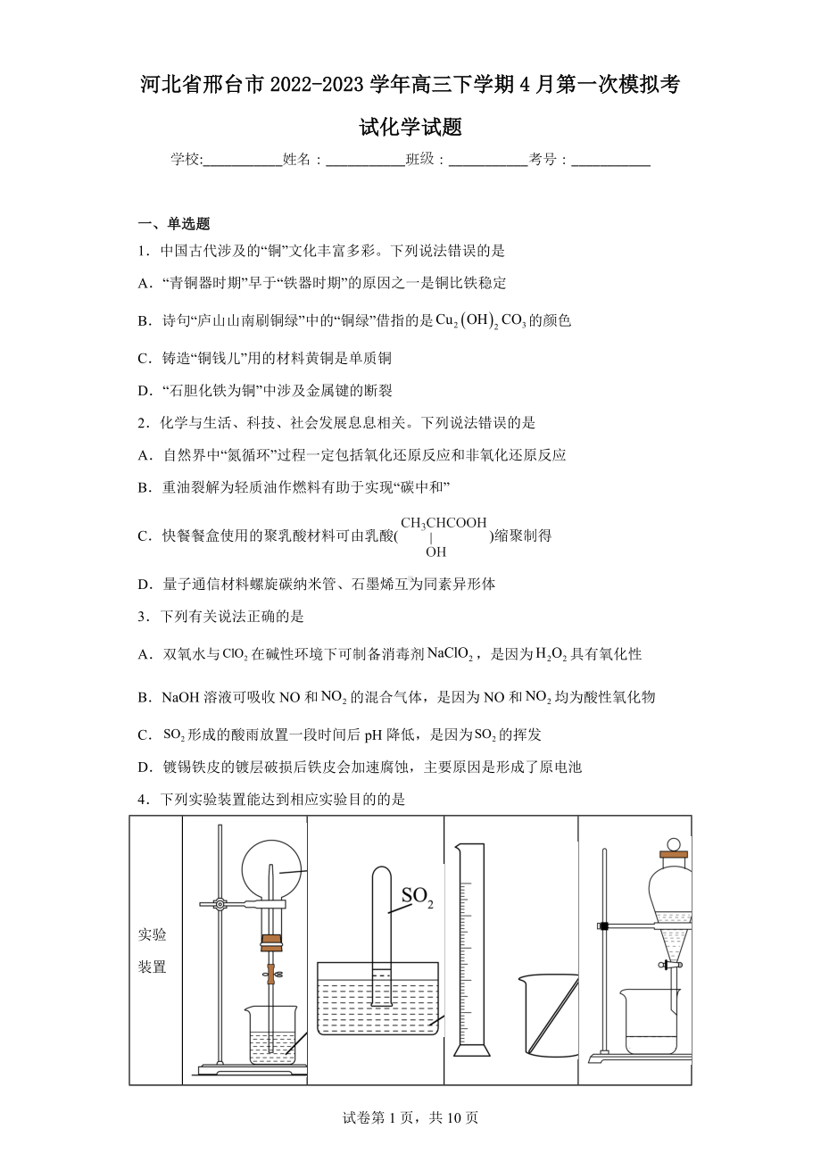 河北省邢台市2022-2023学年高三下学期4月第一次模拟考试化学试题.docx_第1页