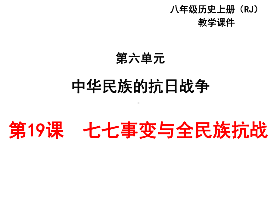 部编人教版历史八年级上册第19课-七七事变与全民族抗战公开课课件.ppt_第1页