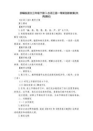 部编版语文三年级下册1.古诗三首一等奖创新教案(共两课时).docx