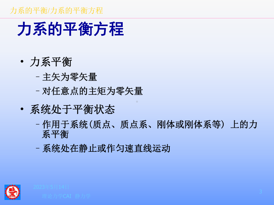 理论力学静力学215力系的平衡教师版课件.ppt_第3页