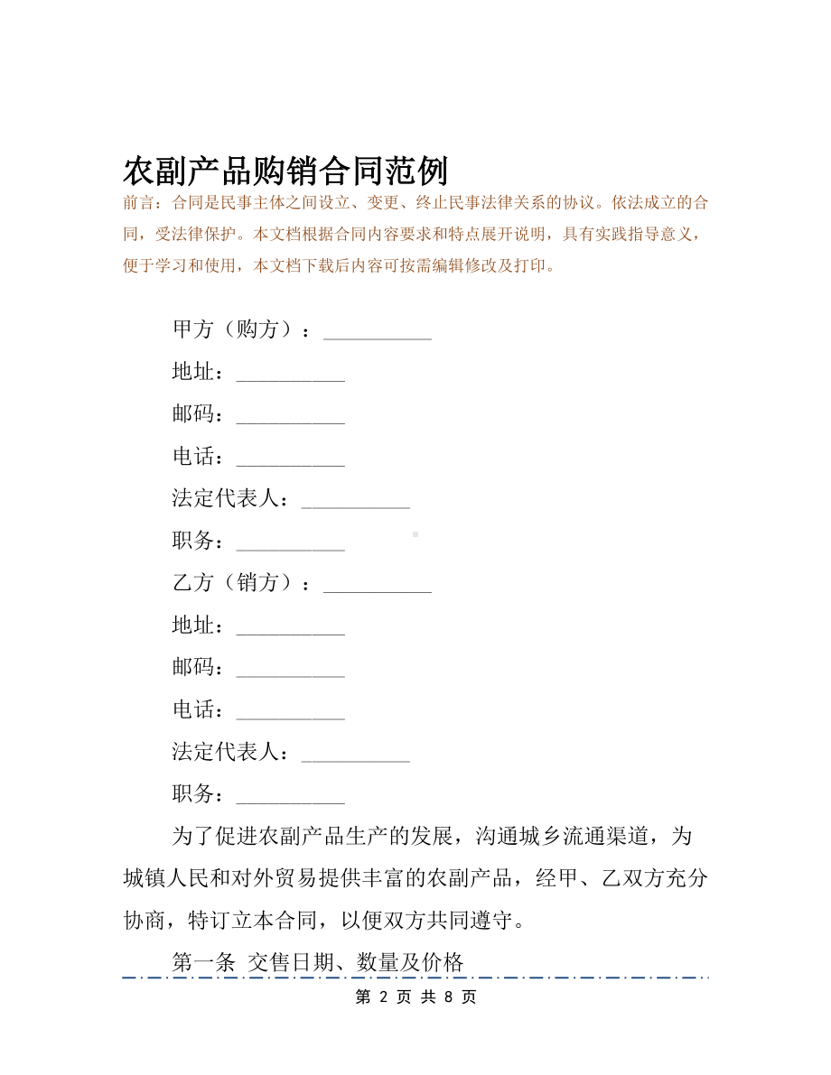 农副产品购销合同范例(DOC 8页).docx_第2页