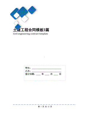 土建工程合同模板3篇(DOC 12页).docx