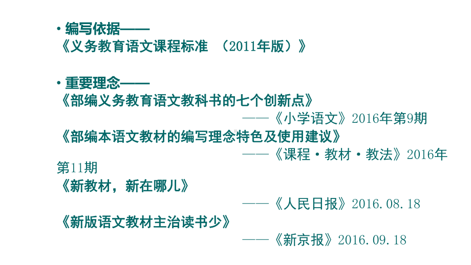 部编版一年级语文教材培训：统编版一年级语文要素及教学建议.pptx_第2页