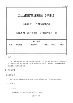 员工职工工人跟投管理制度守则(草拟)(DOC 10页).docx