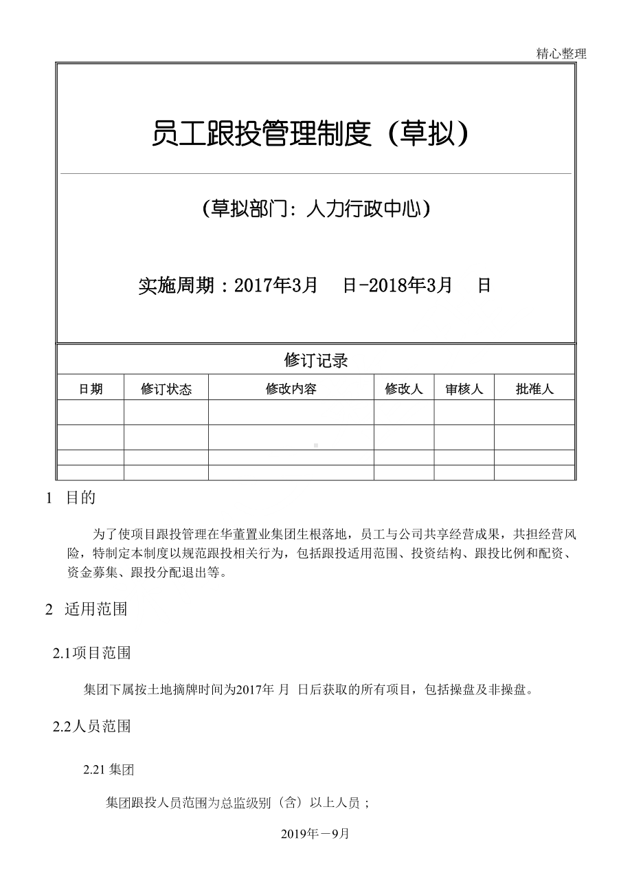 员工职工工人跟投管理制度守则(草拟)(DOC 10页).docx_第1页